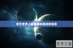 关于世界上最童趣的酒店的信息