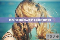 世界上最自在的人作文（最自在的时候）