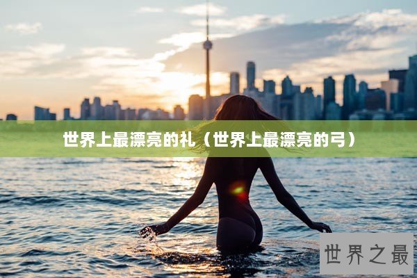 世界上最漂亮的礼（世界上最漂亮的弓）