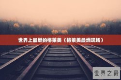 世界上最燃的格莱美（格莱美最燃现场）