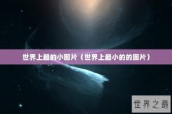 世界上最的小图片（世界上最小的的图片）