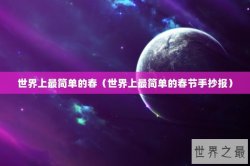 世界上最简单的春（世界上最简单的春节手抄报）