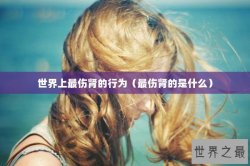世界上最伤肾的行为（最伤肾的是什么）
