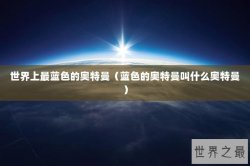 世界上最蓝色的奥特曼（蓝色的奥特曼叫什么奥特曼）