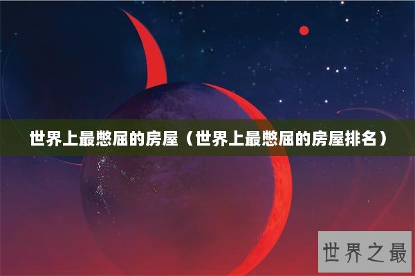 世界上最憋屈的房屋（世界上最憋屈的房屋排名）