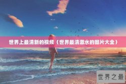 世界上最清新的视频（世界最清澈水的图片大全）