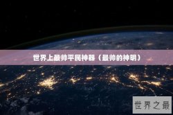 世界上最帅平民神器（最帅的神明）