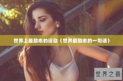 世界上最励志的运动（世界最励志的一句话）