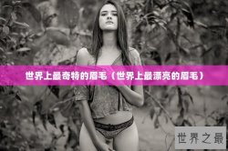 世界上最奇特的眉毛（世界上最漂亮的眉毛）