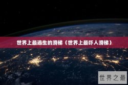 世界上最逃生的滑梯（世界上最吓人滑梯）