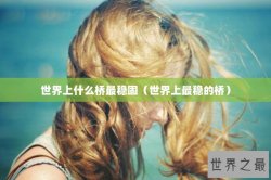 世界上什么桥最稳固（世界上最稳的桥）