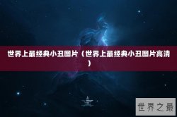 世界上最经典小丑图片（世界上最经典小丑图片高清）
