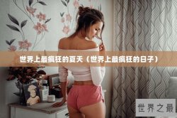 世界上最疯狂的夏天（世界上最疯狂的日子）