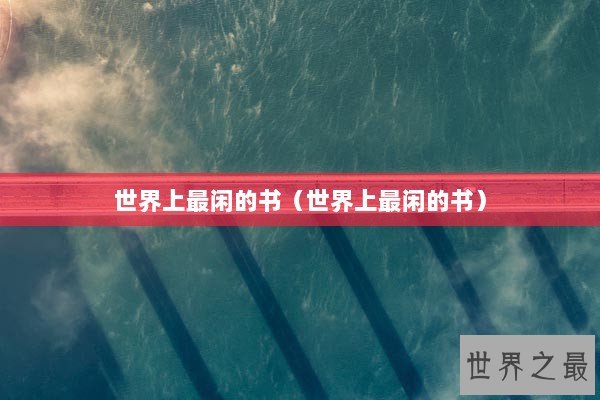 世界上最闲的书（世界上最闲的书）