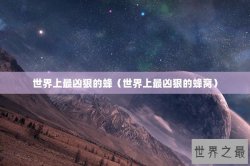 世界上最凶狠的蜂（世界上最凶狠的蜂窝）