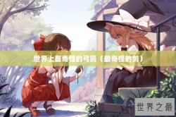 世界上最奇怪的弓箭（最奇怪的剑）