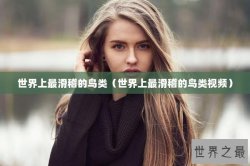世界上最滑稽的鸟类（世界上最滑稽的鸟类视频）