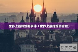 世界上最辉煌的事件（世界上最辉煌的宫殿）