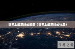 世界上最黑暗的能量（世界上最黑暗的物质）