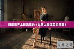 那是世界上最温柔的（世界上最温柔的便是）
