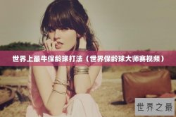 世界上最牛保龄球打法（世界保龄球大师赛视频）