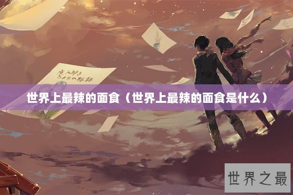 世界上最辣的面食（世界上最辣的面食是什么）