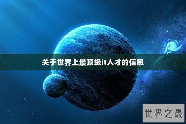 关于世界上最顶级it人才的信息