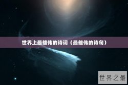 世界上最雄伟的诗词（最雄伟的诗句）