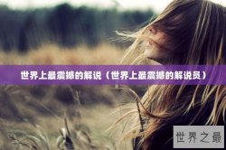 世界上最震撼的解说（世界上最震撼的解说员）