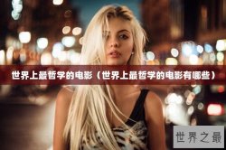 世界上最哲学的电影（世界上最哲学的电影有哪些）