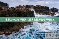世界上什么老师最严（世界上最严的老师是谁）