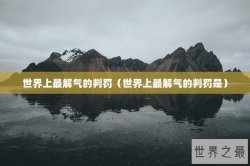 世界上最解气的判罚（世界上最解气的判罚是）