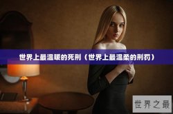 世界上最温暖的死刑（世界上最温柔的刑罚）