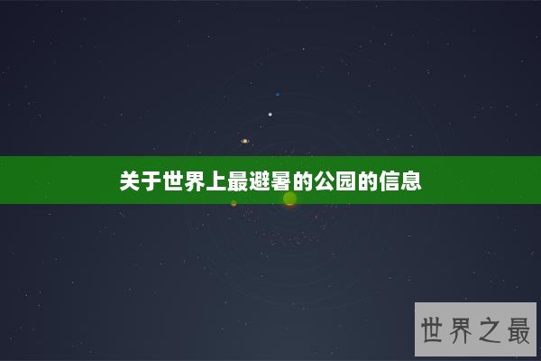关于世界上最避暑的公园的信息