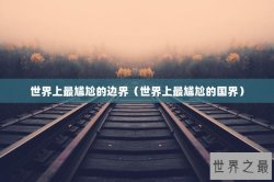 世界上最尴尬的边界（世界上最尴尬的国界）