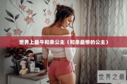 世界上最牛和亲公主（和亲最惨的公主）