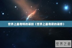 世界上最奇特的装扮（世界上最奇葩的装修）
