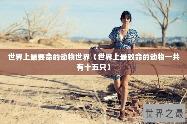世界上最要命的动物世界（世界上最致命的动物一共有十五只）