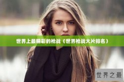 世界上最精彩的枪战（世界枪战大片排名）