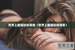 世界上最尴尬的海滩（世界上最尴尬的海军）