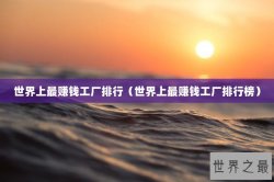 世界上最赚钱工厂排行（世界上最赚钱工厂排行榜）