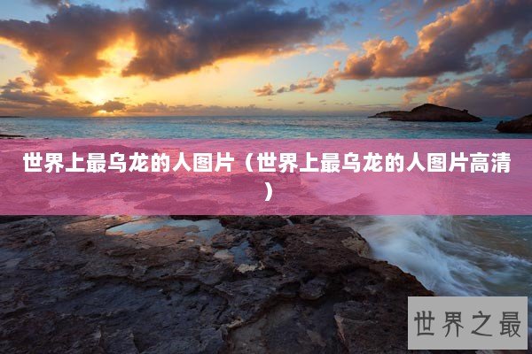 世界上最乌龙的人图片（世界上最乌龙的人图片高清）