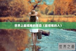 世界上最艰难的革命（最艰难的人）