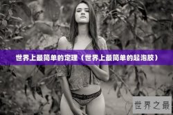 世界上最简单的定理（世界上最简单的起泡胶）