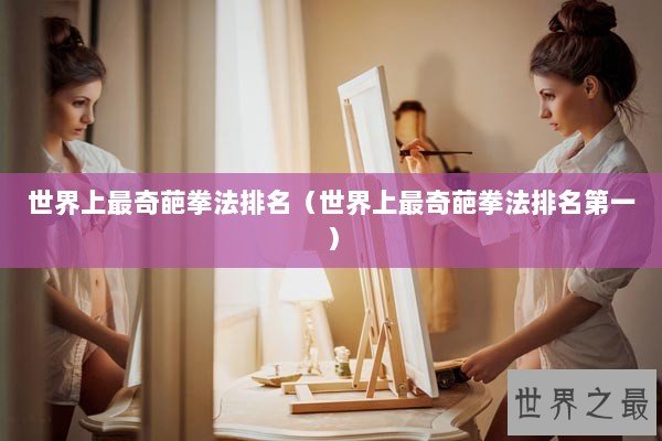 世界上最奇葩拳法排名（世界上最奇葩拳法排名第一）