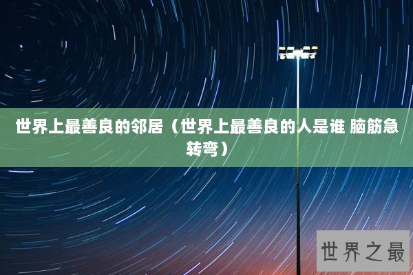 世界上最善良的邻居（世界上最善良的人是谁 脑筋急转弯）