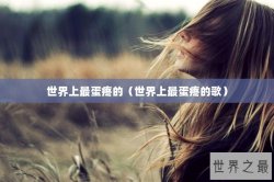 世界上最蛋疼的（世界上最蛋疼的歌）
