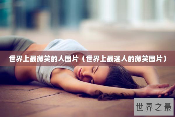 世界上最微笑的人图片（世界上最迷人的微笑图片）