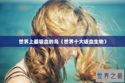 世界上最吸血的鸟（世界十大吸血生物）