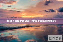 世界上最伟大的战友（世界上最伟大的战友）